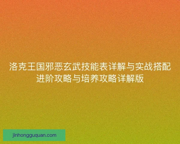 洛克王国邪恶玄武技能表详解与实战搭配进阶攻略与培养攻略详解版